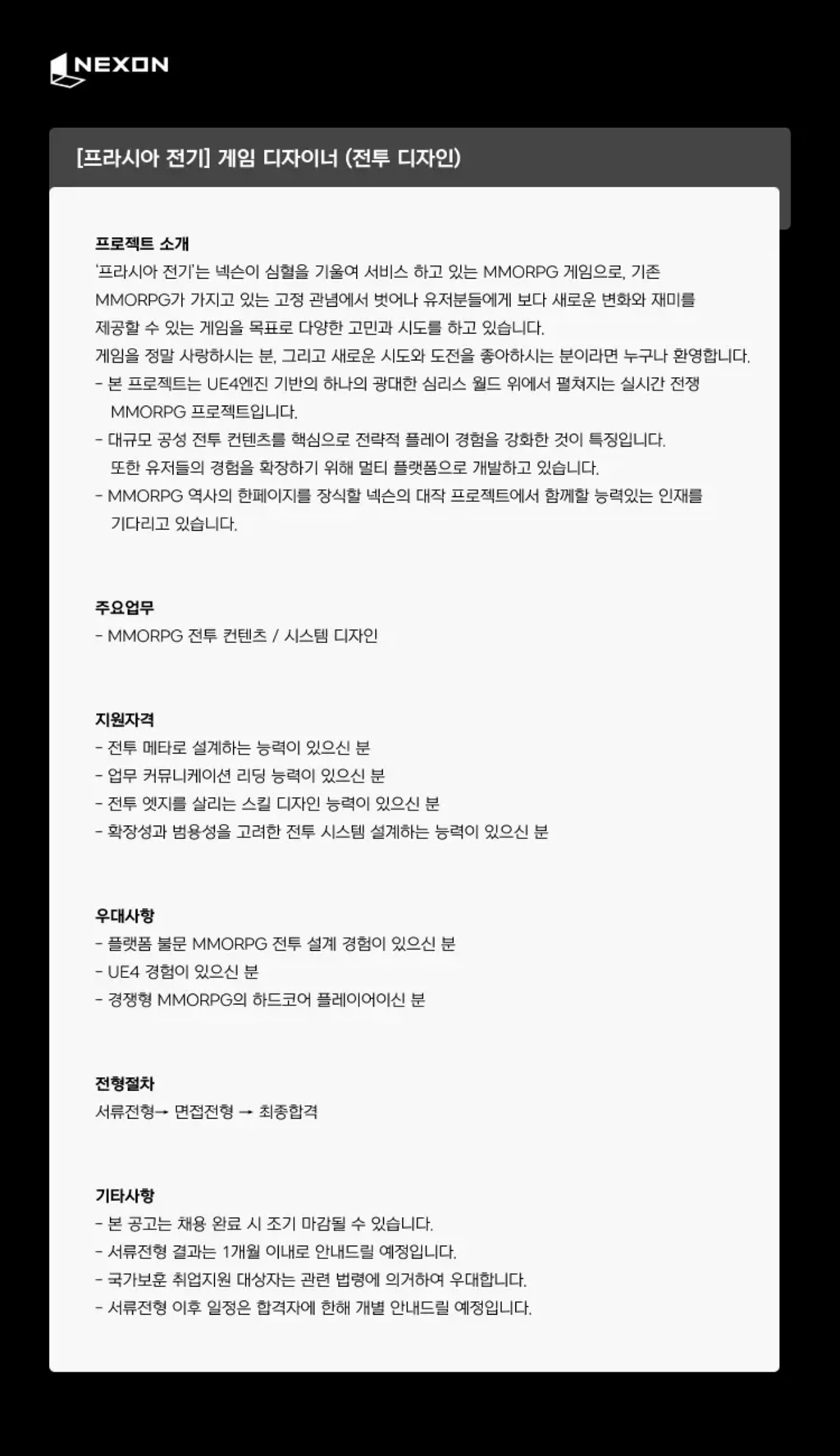 [넥슨코리아] [프라시아 전기] 게임 디자이너 (전투 디자인)