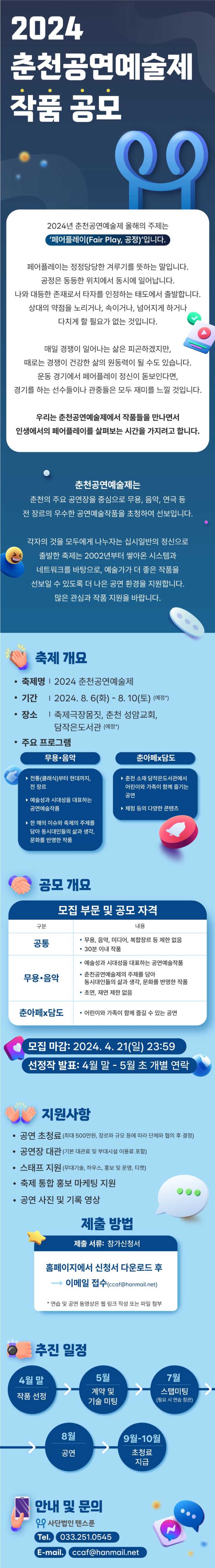 2024 춘천공연예술제 작품 공모