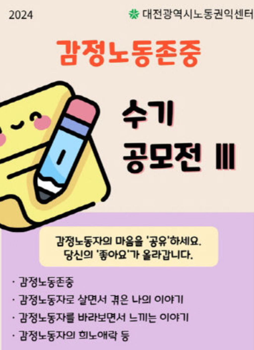 2024 대전광역시 감정노동존중 수기공모전 Ⅲ