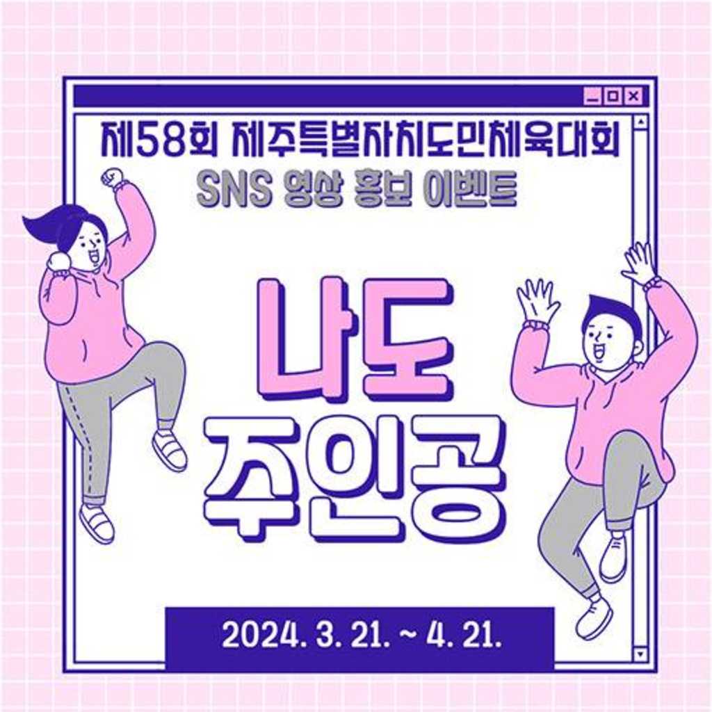 제58회 제주특별자치도민체육대회 SNS 영상 홍보이벤트 나도 주인공! 공모