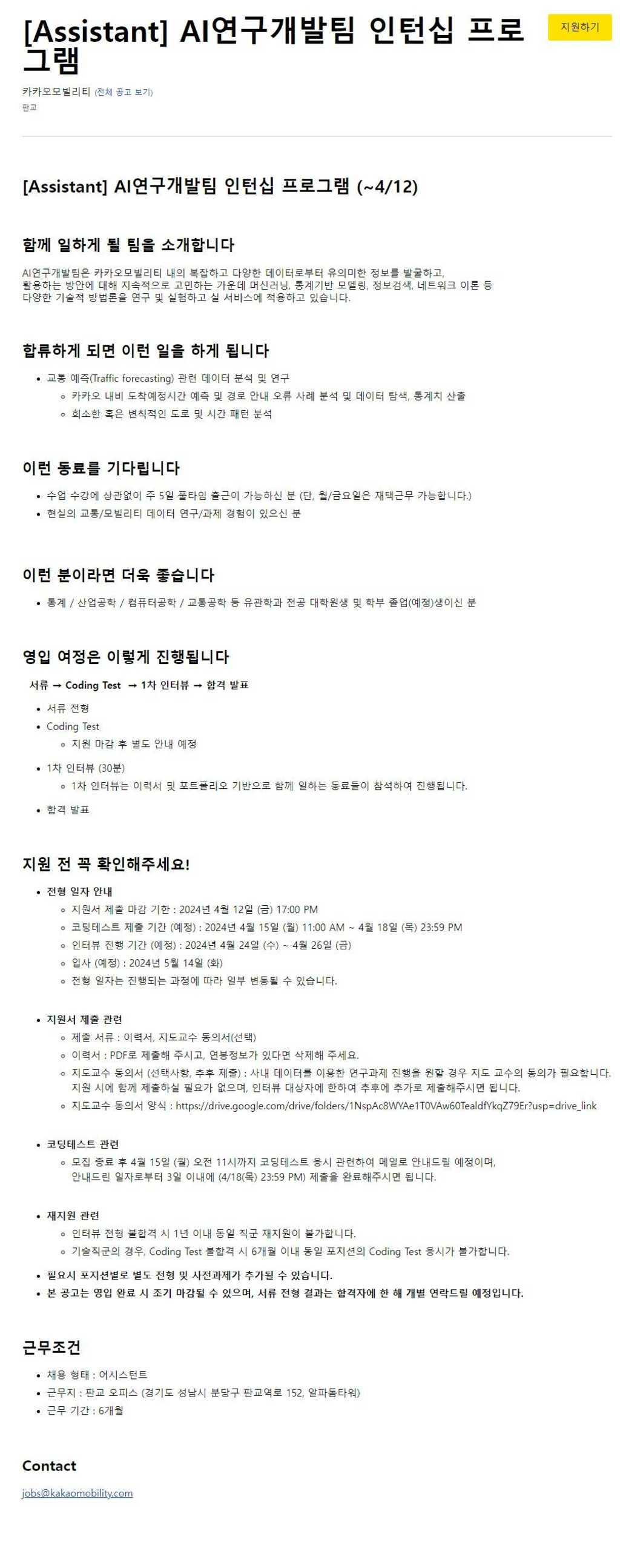 [카카오모빌리티] [Assistant] AI연구개발팀 인턴십 프로그램