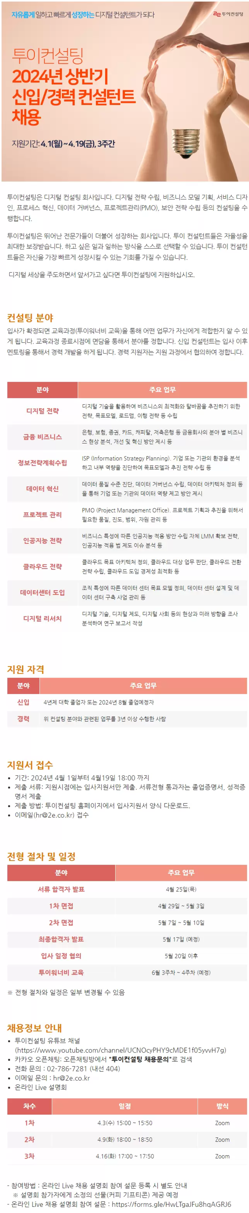 [투이컨설팅] 2024년 상반기 신입/경력 컨설턴트 채용