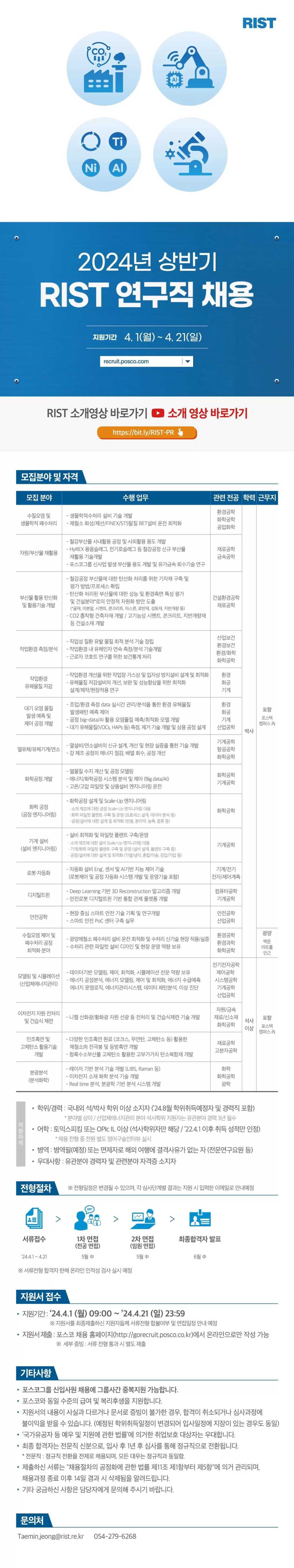 [포항산업과학연구원(RIST)] 2024년 상반기 연구직/기술직/행정직 채용