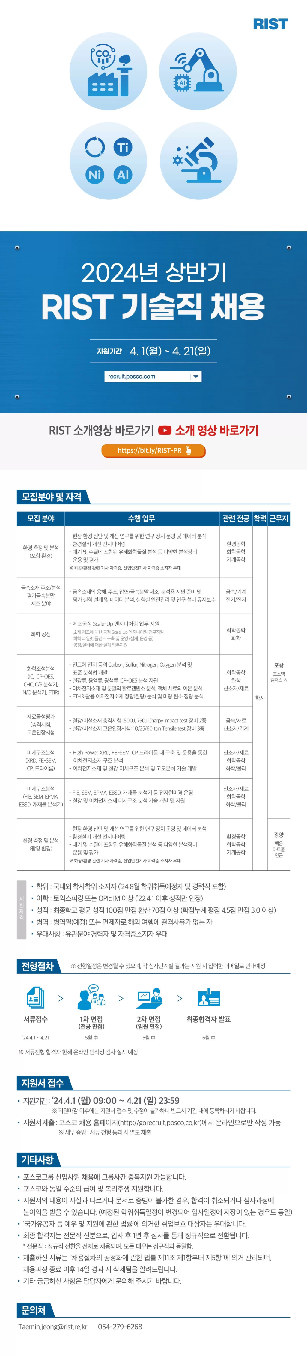 [포항산업과학연구원(RIST)] 2024년 상반기 연구직/기술직/행정직 채용