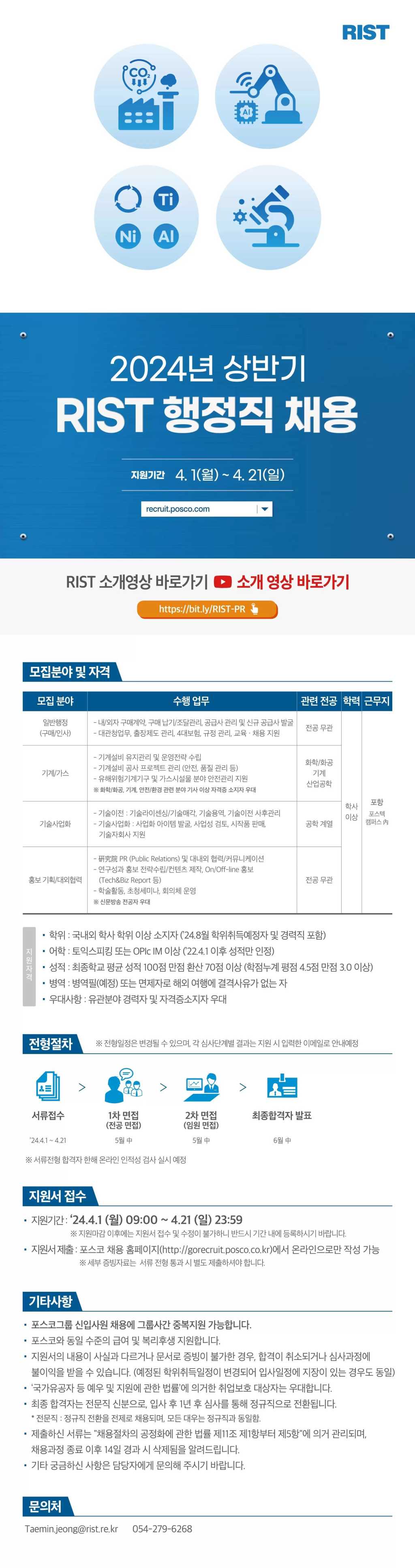 [포항산업과학연구원(RIST)] 2024년 상반기 연구직/기술직/행정직 채용