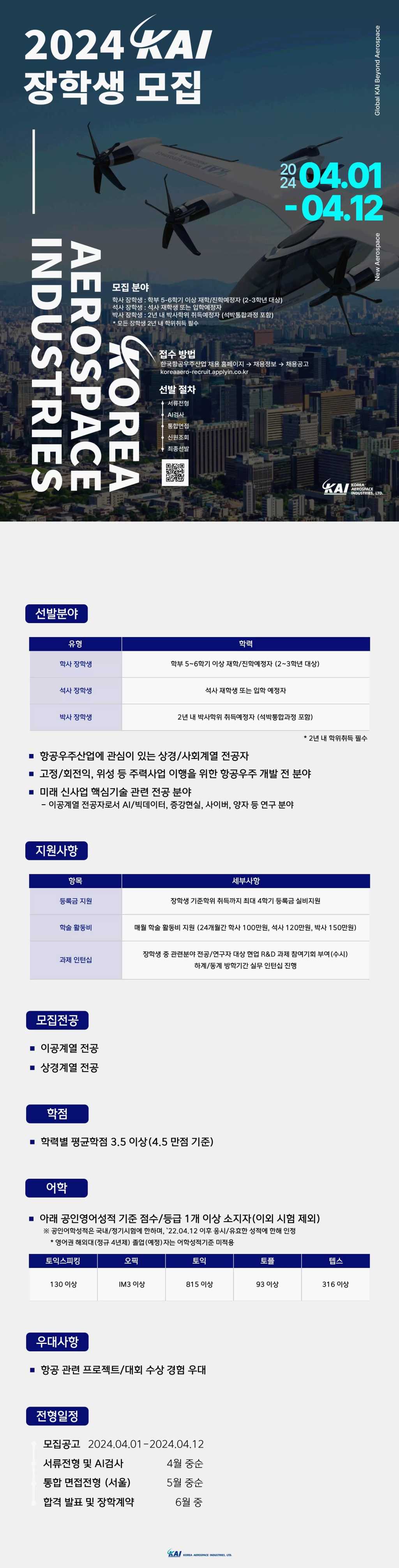 [한국항공우주산업] 2024년 상반기 KAI 장학생 채용