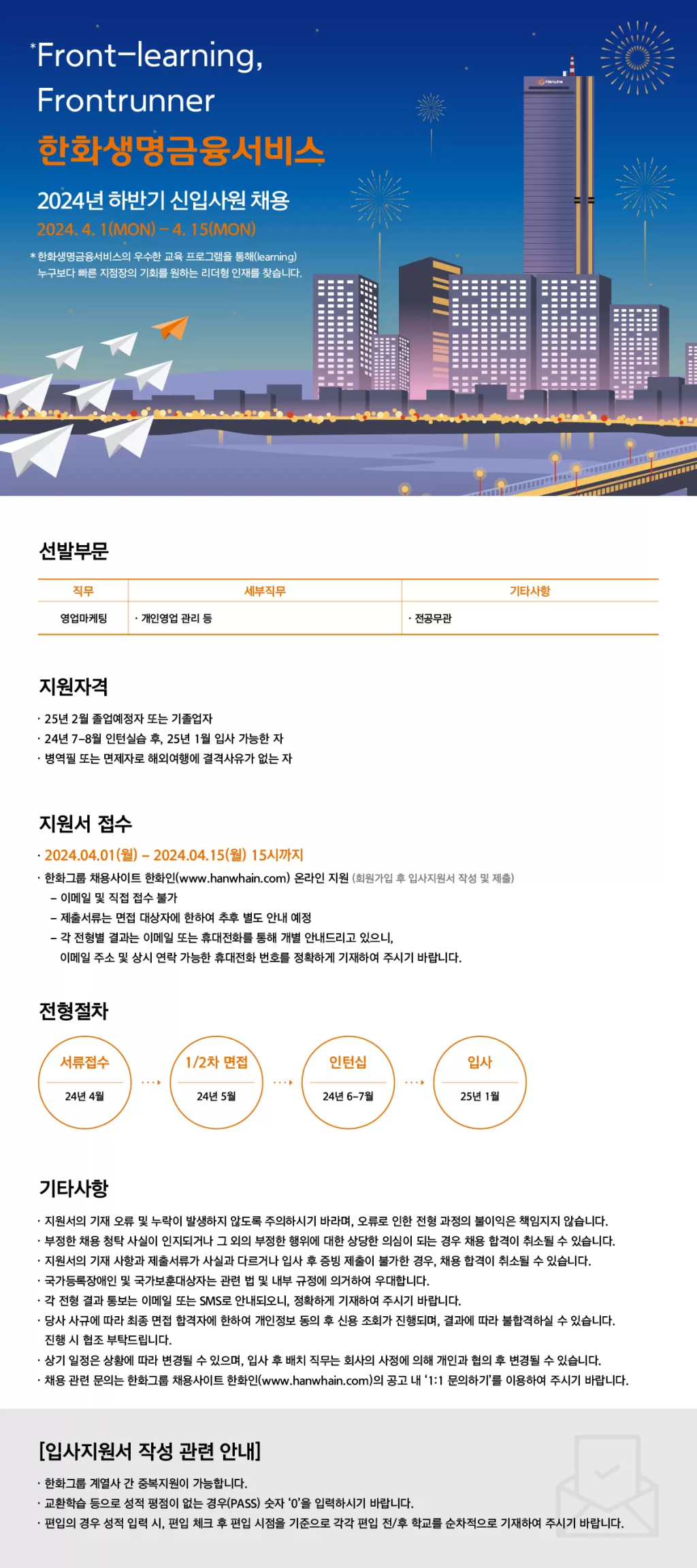 [한화생명금융서비스] 2024년 상반기 신입사원 채용