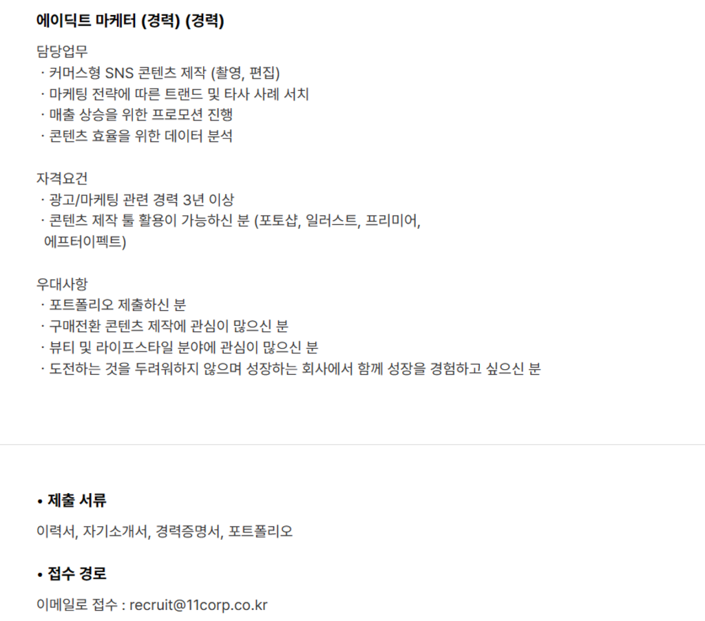 [일레븐코퍼레이션] 브랜드별 마케터/PM(상품기획) 월간 공개채용