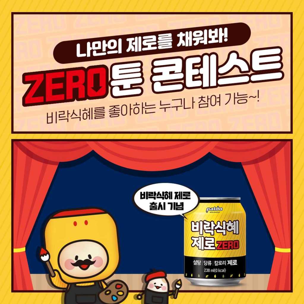 ✨ 비락식혜 zero툰 콘테스트 ✨