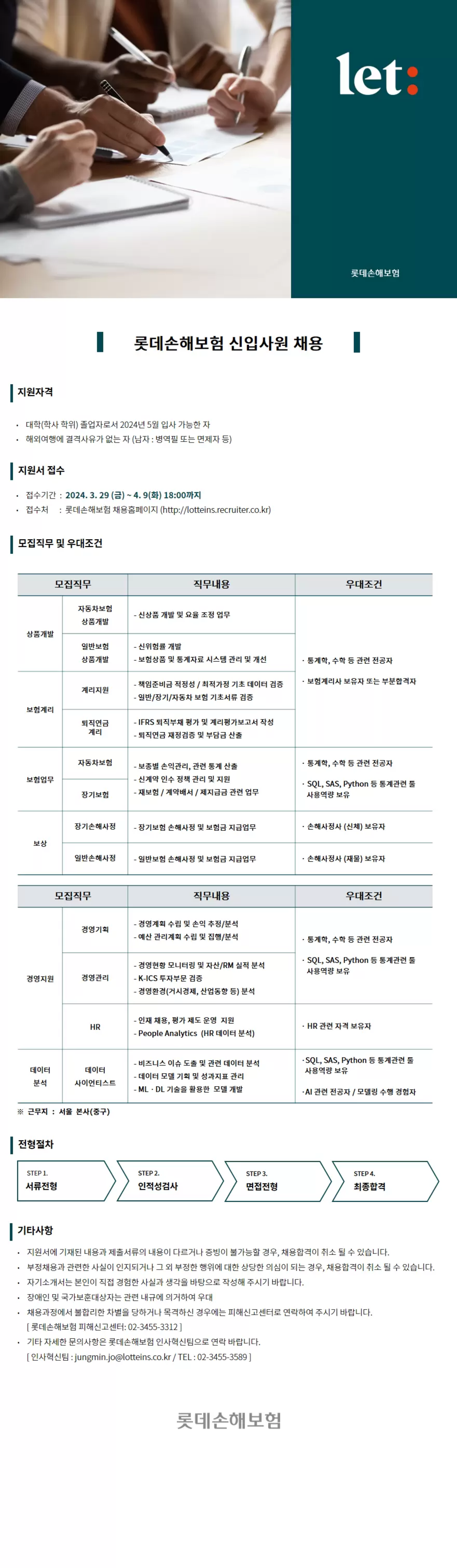 [롯데손해보험] 신입사원 채용공고