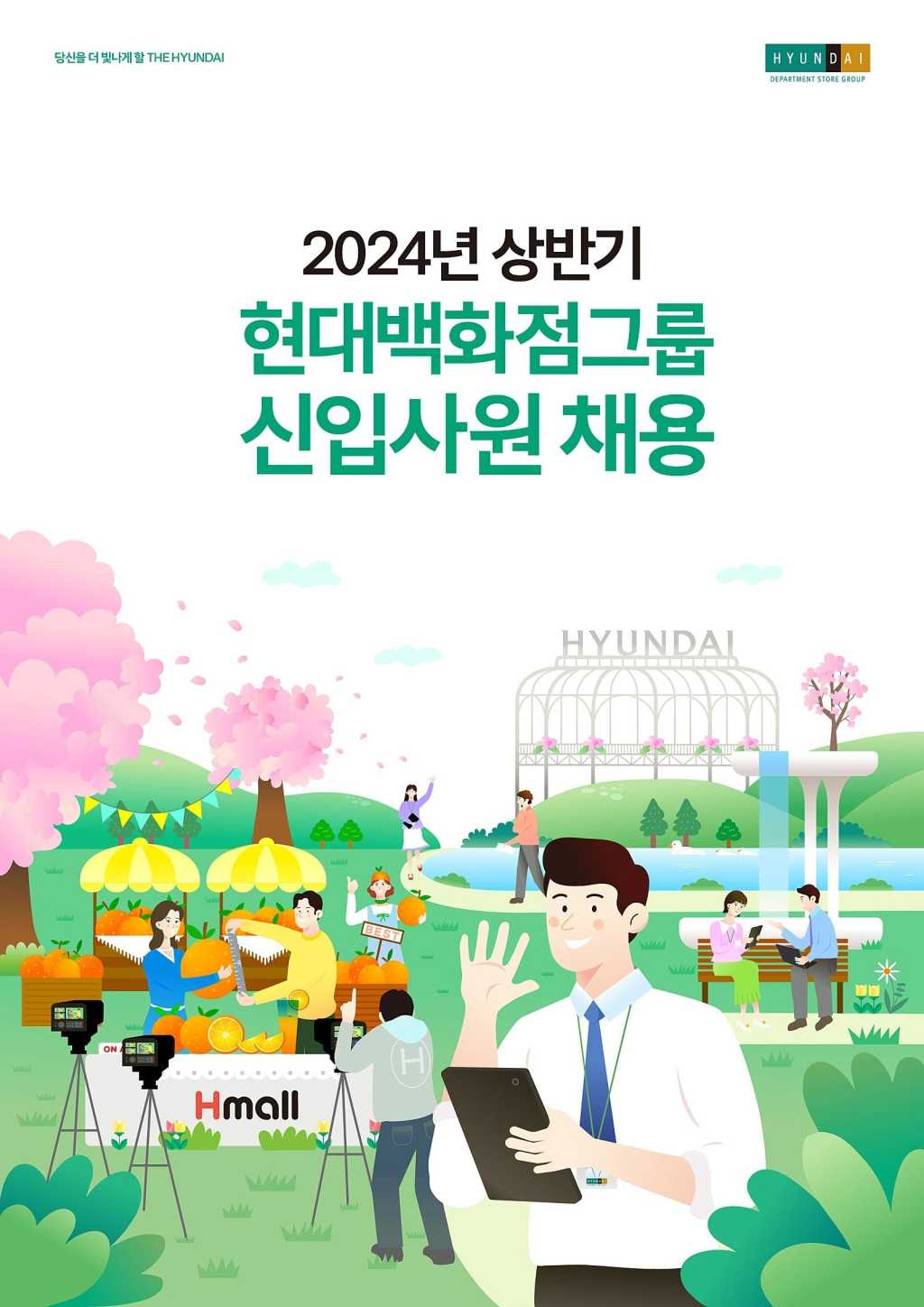 [현대백화점그룹] 2024년 상반기 신입사원채용