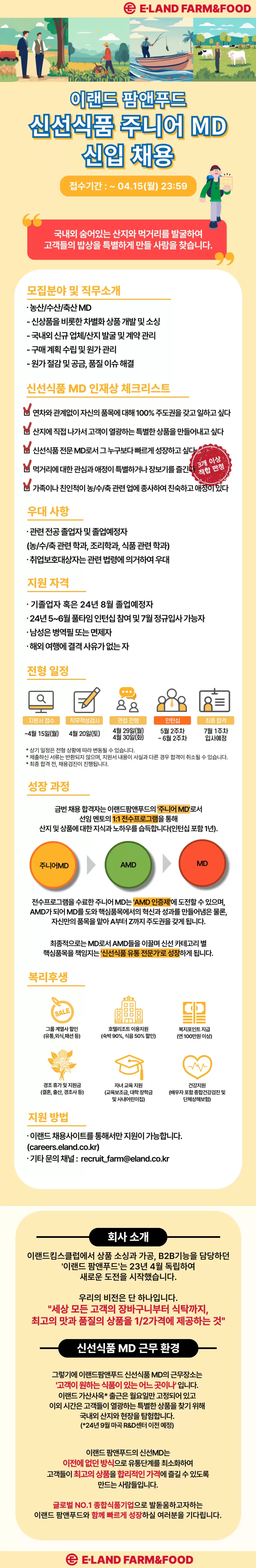 [이랜드팜앤푸드] 신선식품 주니어 MD 채용(신입)