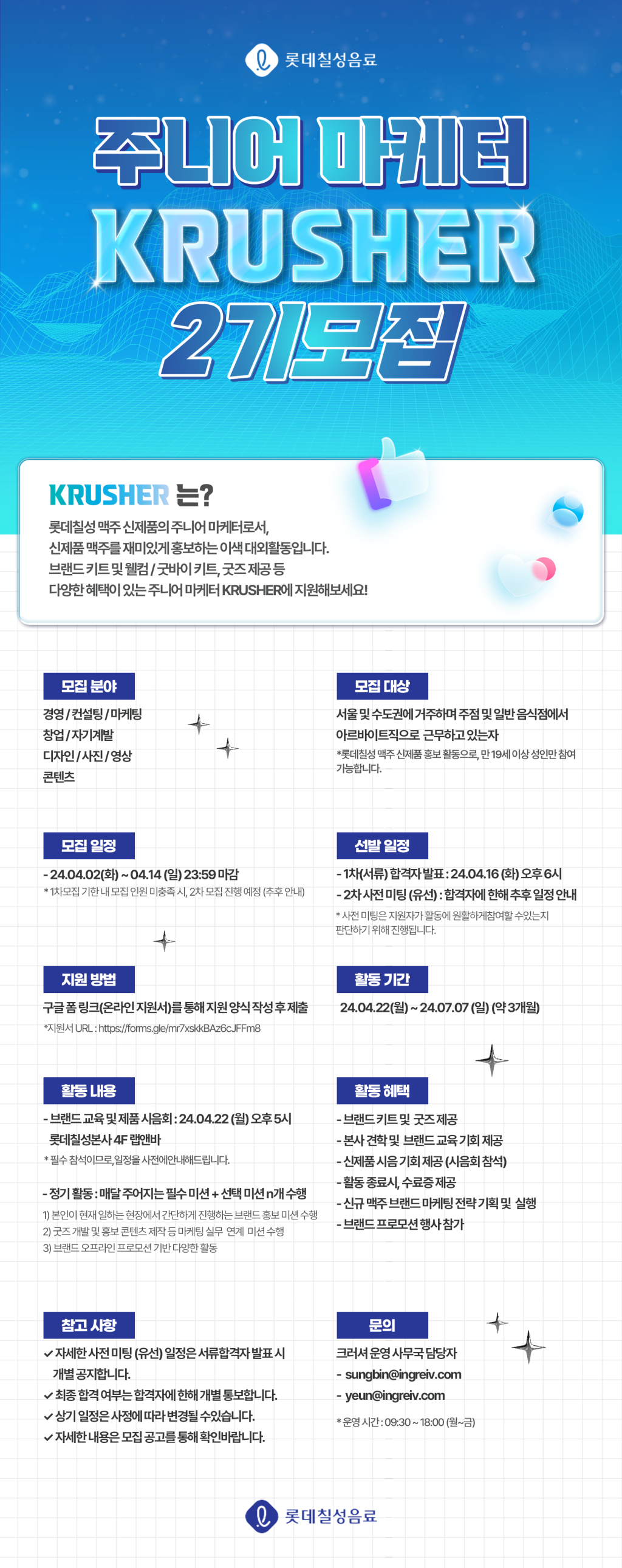 [롯데칠성] 주니어 마케터 Krusher 2기 모집