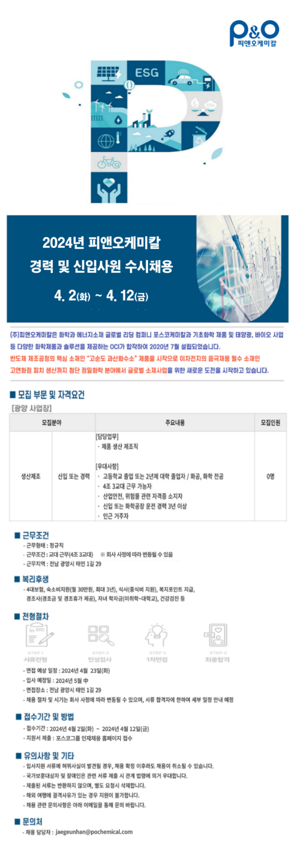 [피앤오케미칼] 2024년 신입/경력사원 수시채용