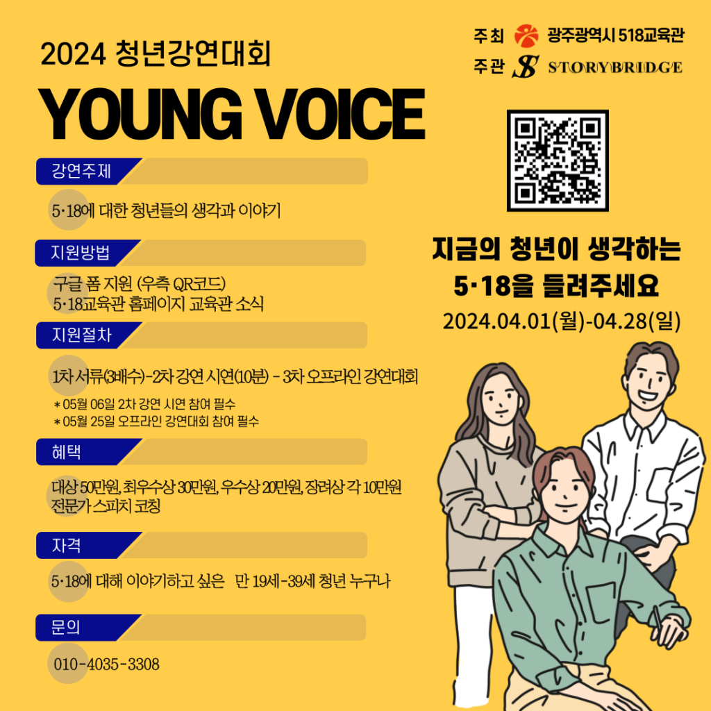 2024 청년강연대회 (YOUNG VOICE)