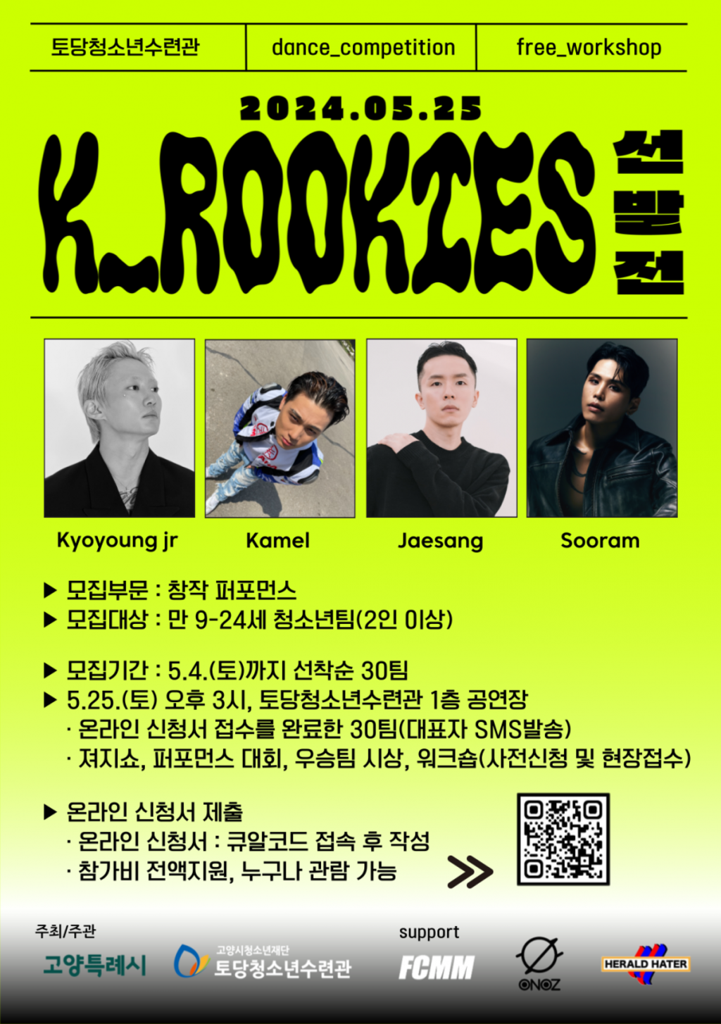 2024 K-ROOKIES 선발전(청소년 퍼포먼스 대회) 참가팀 모집