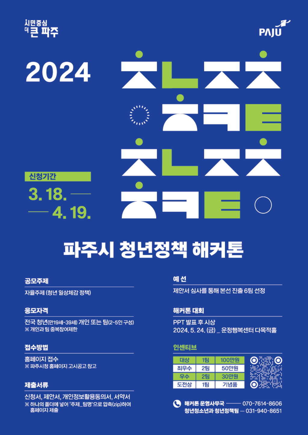 2024 파주시 청년정책 해커톤