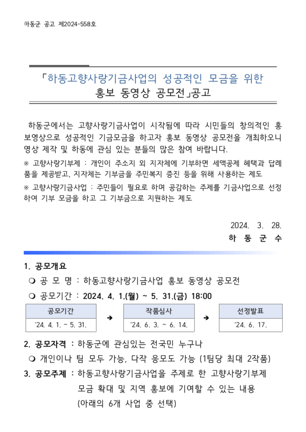 하동고향사랑기금사업 홍보 동영상 공모전