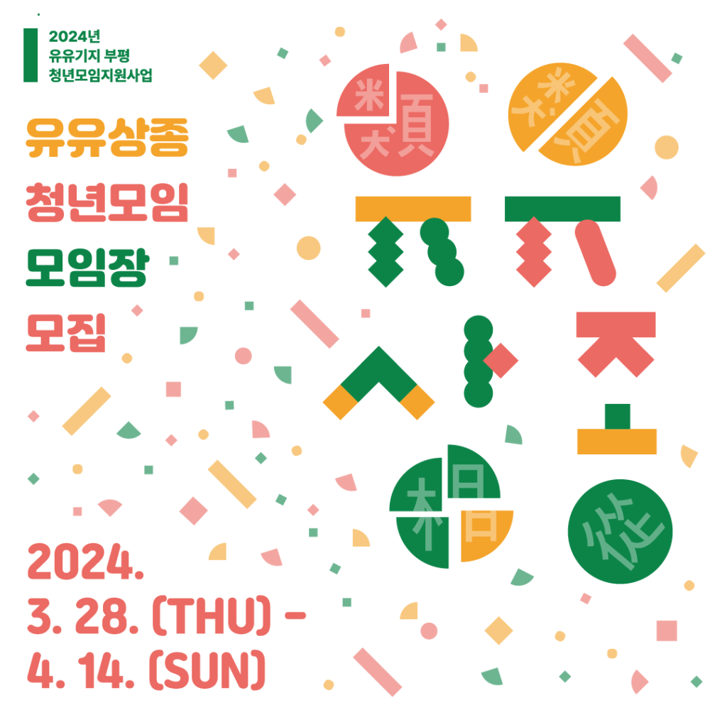 2024년 인천 청년모임지원사업 유유상종 모임장 모집