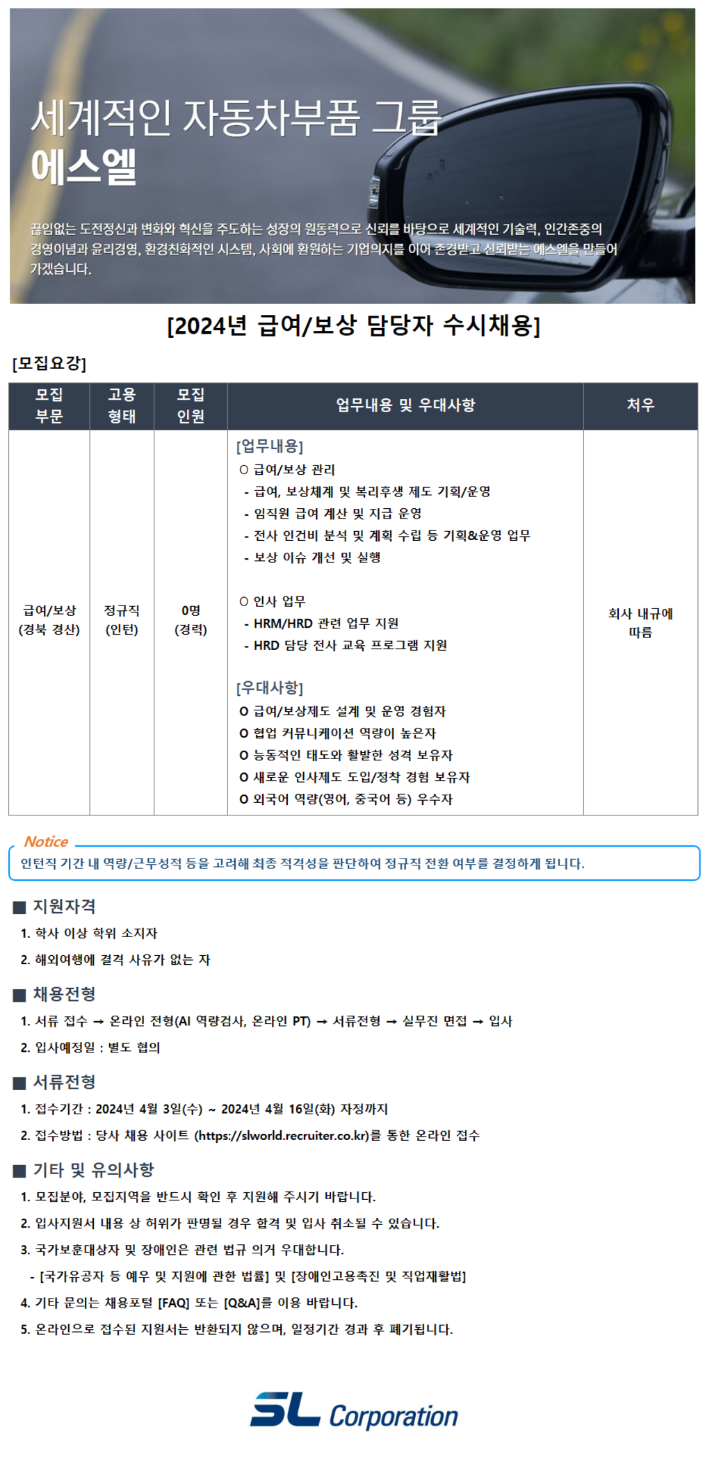 [에스엘] 2024년 급여/보상 관리 담당자 채용