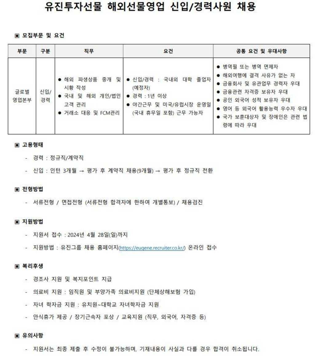 [유진투자선물]선물영업 신입/경력사원 채용