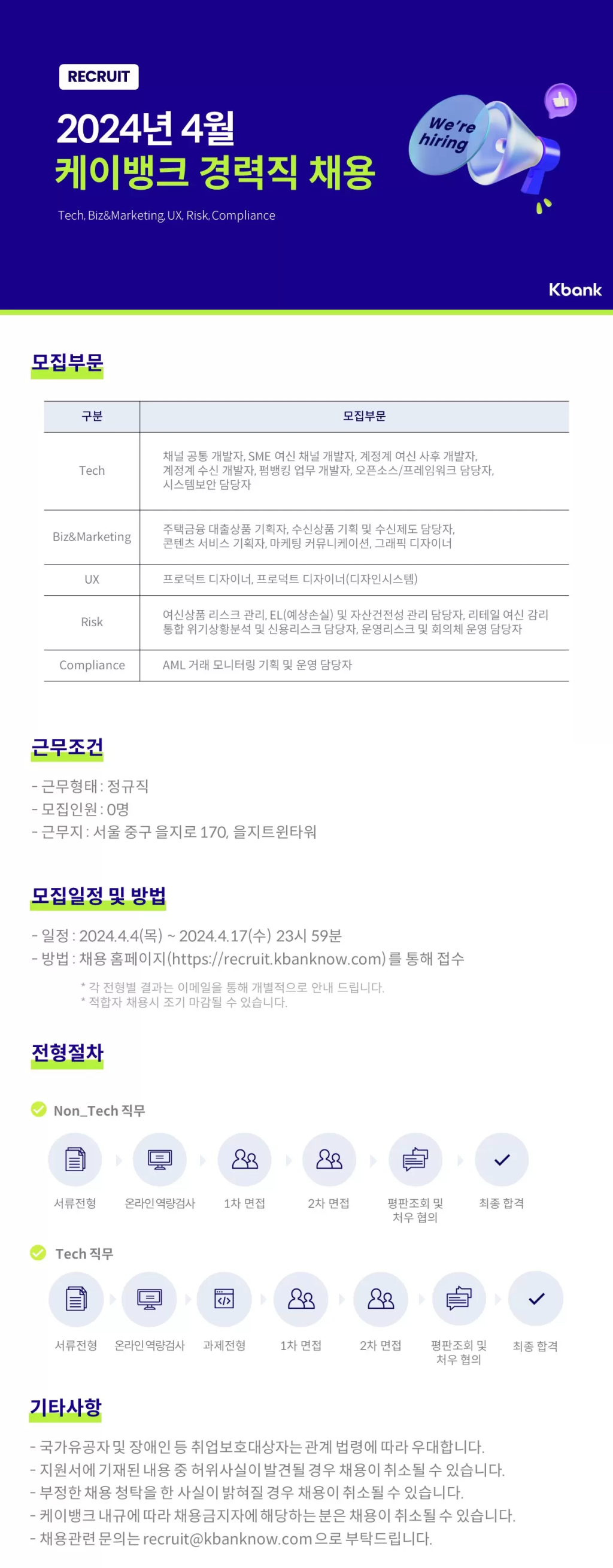 [케이뱅크] 2024년 4월 케이뱅크 경력직 채용