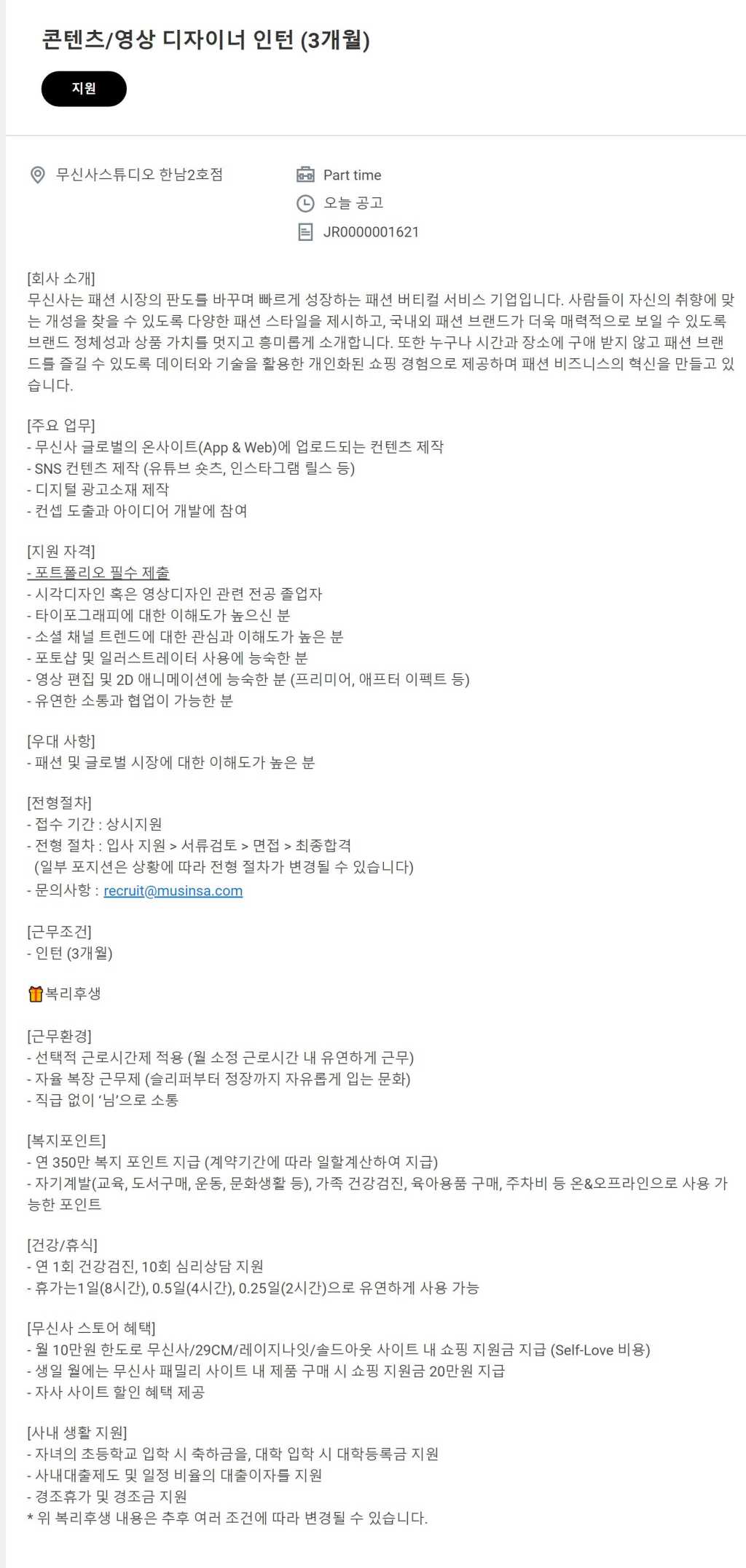 [무신사] 콘텐츠/영상 디자이너 인턴 (3개월, 글로벌크리에이티브팀)