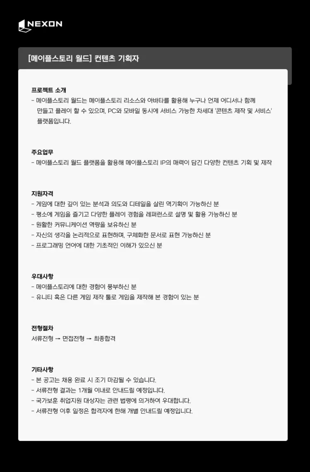 [넥슨코리아] [메이플스토리 월드] 콘텐츠 기획자