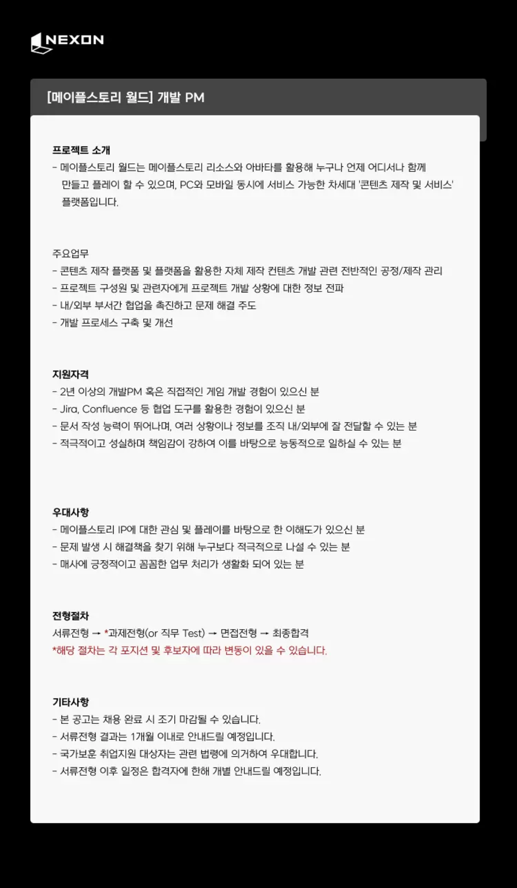 [넥슨코리아] [메이플스토리 월드] 개발 PM