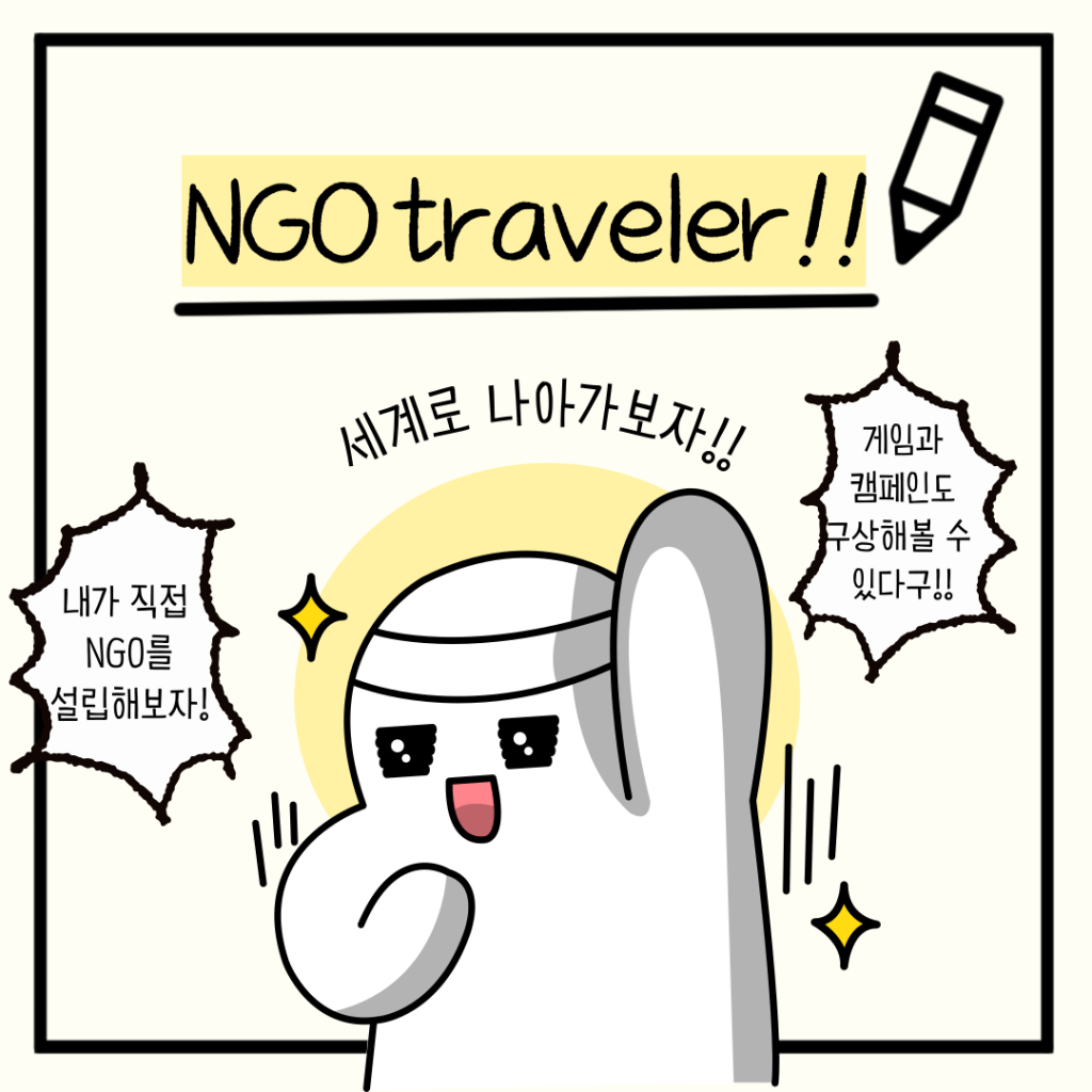 세계시민으로 나아가기 위한 NGO Traveler 모집중!!