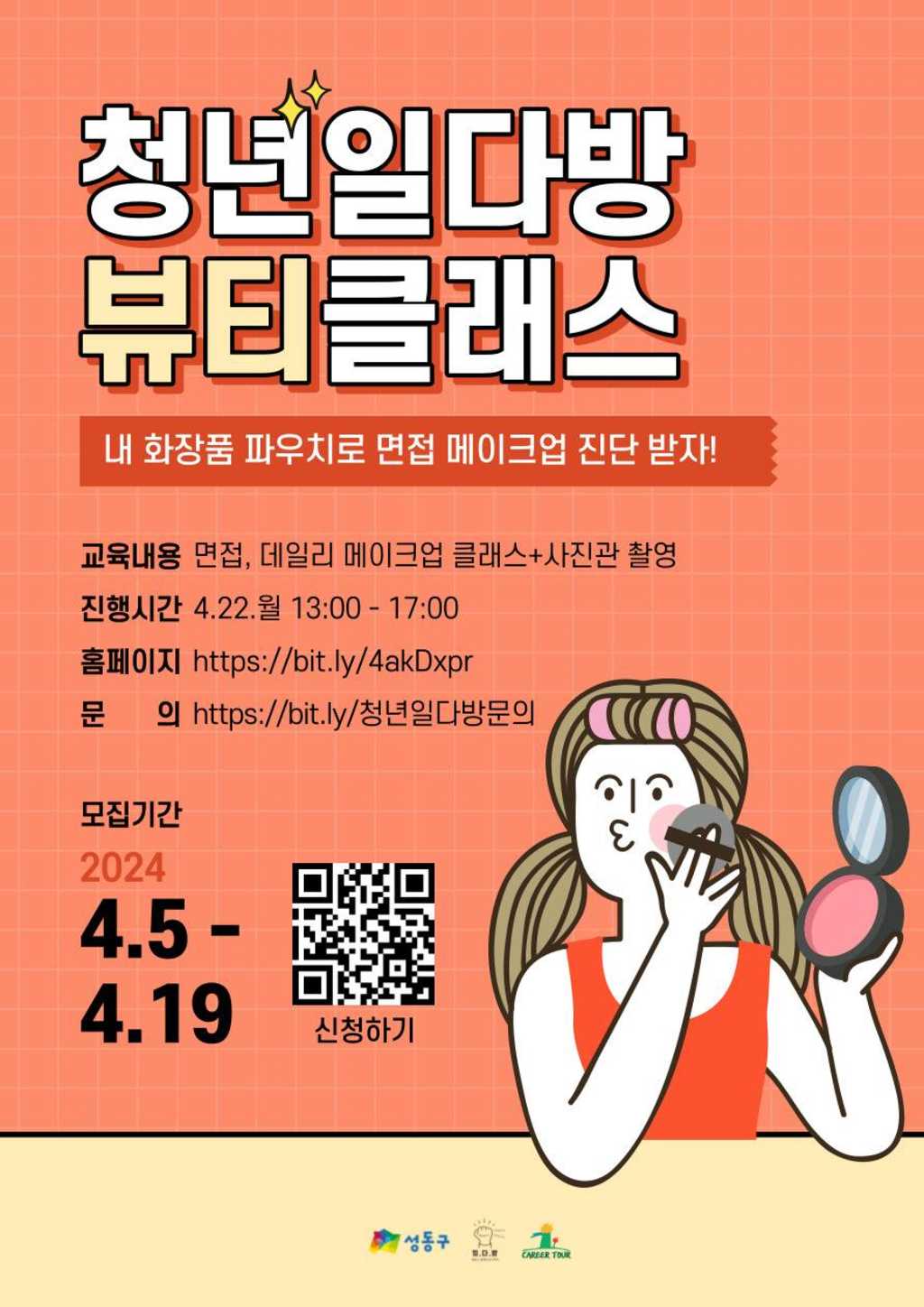 [무료 메이크업 진단 클래스] 청년일다방 뷰티클래스(~4/19)