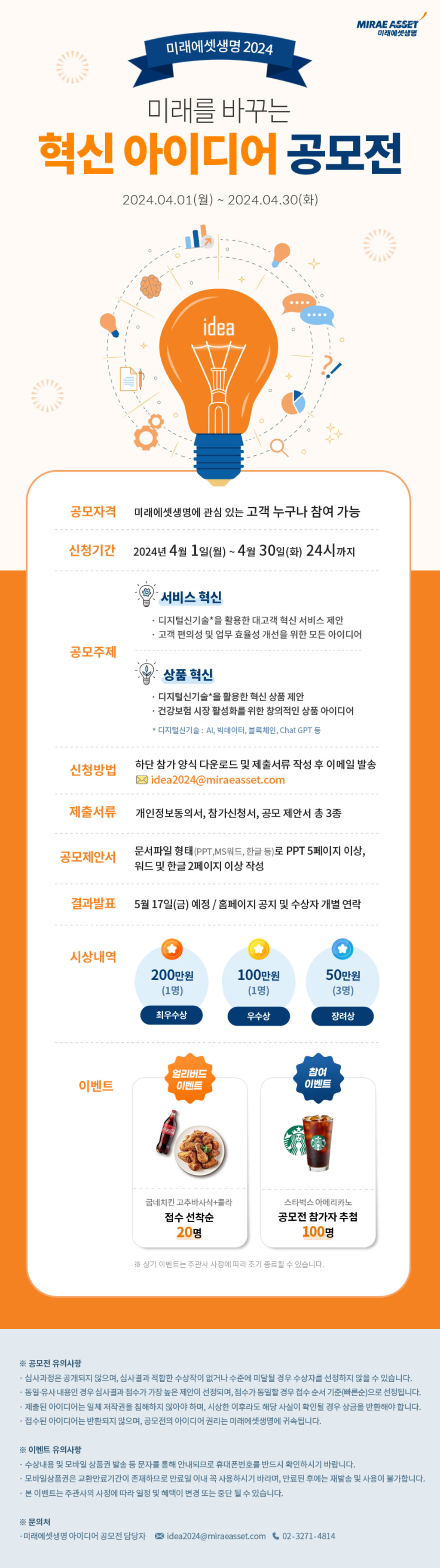 2024 미래를 바꾸는 혁신 아이디어 공모전