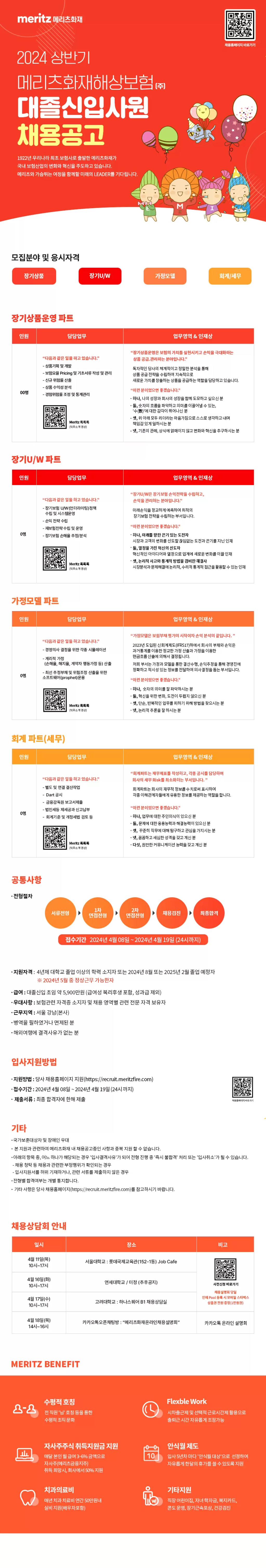 [메리츠화재해상보험] 2024년 상반기 대졸신입사원 채용공고