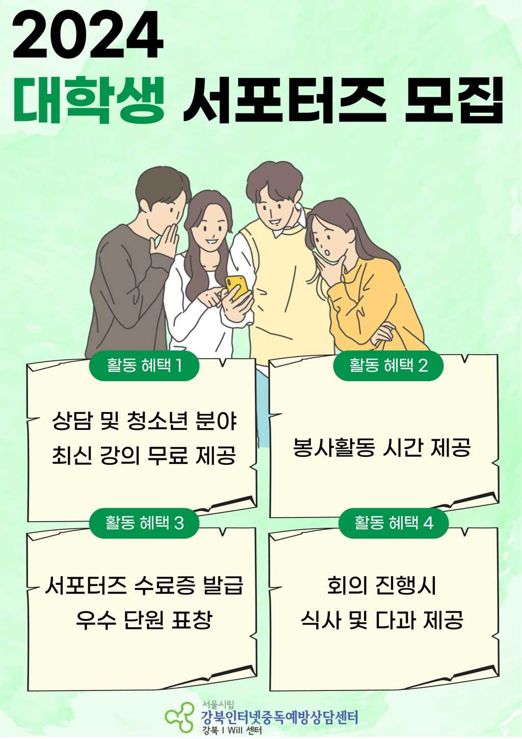 2024년 강북아이윌센터 대학생 서포터즈 모집 공고