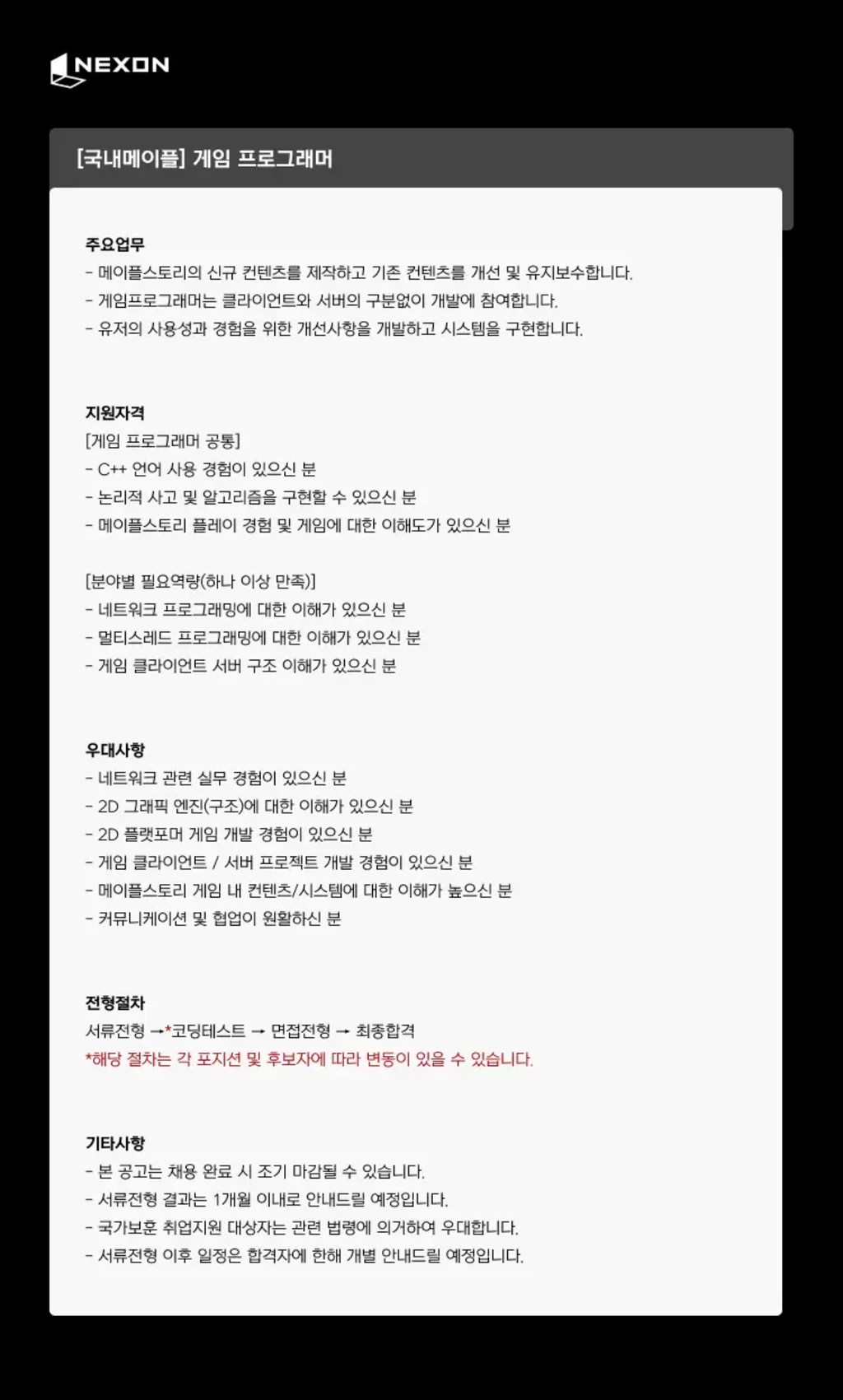 [넥슨코리아] [국내 메이플] 게임 프로그래머