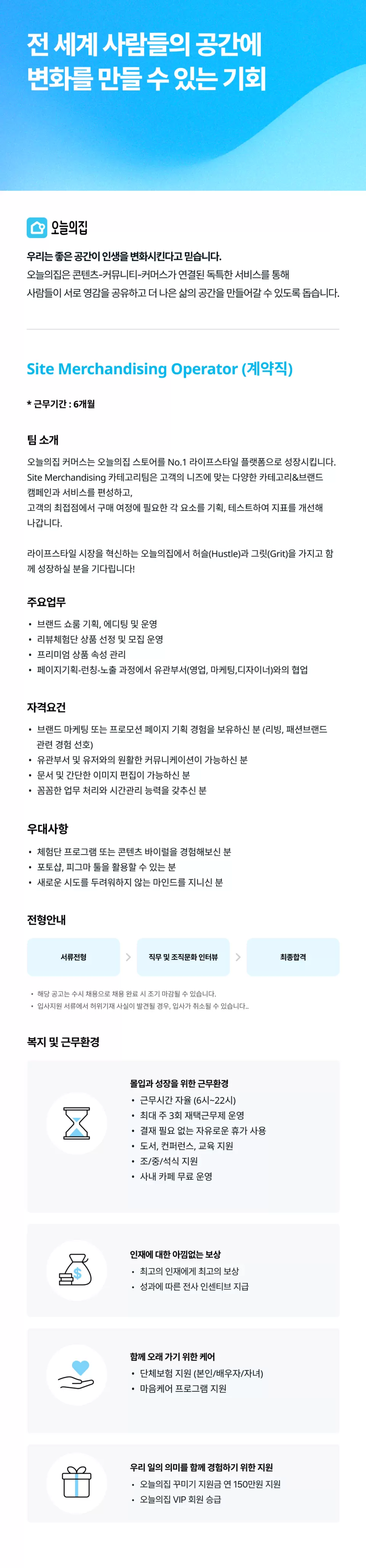 [버킷플레이스(오늘의집)] Site Merchandising Operator