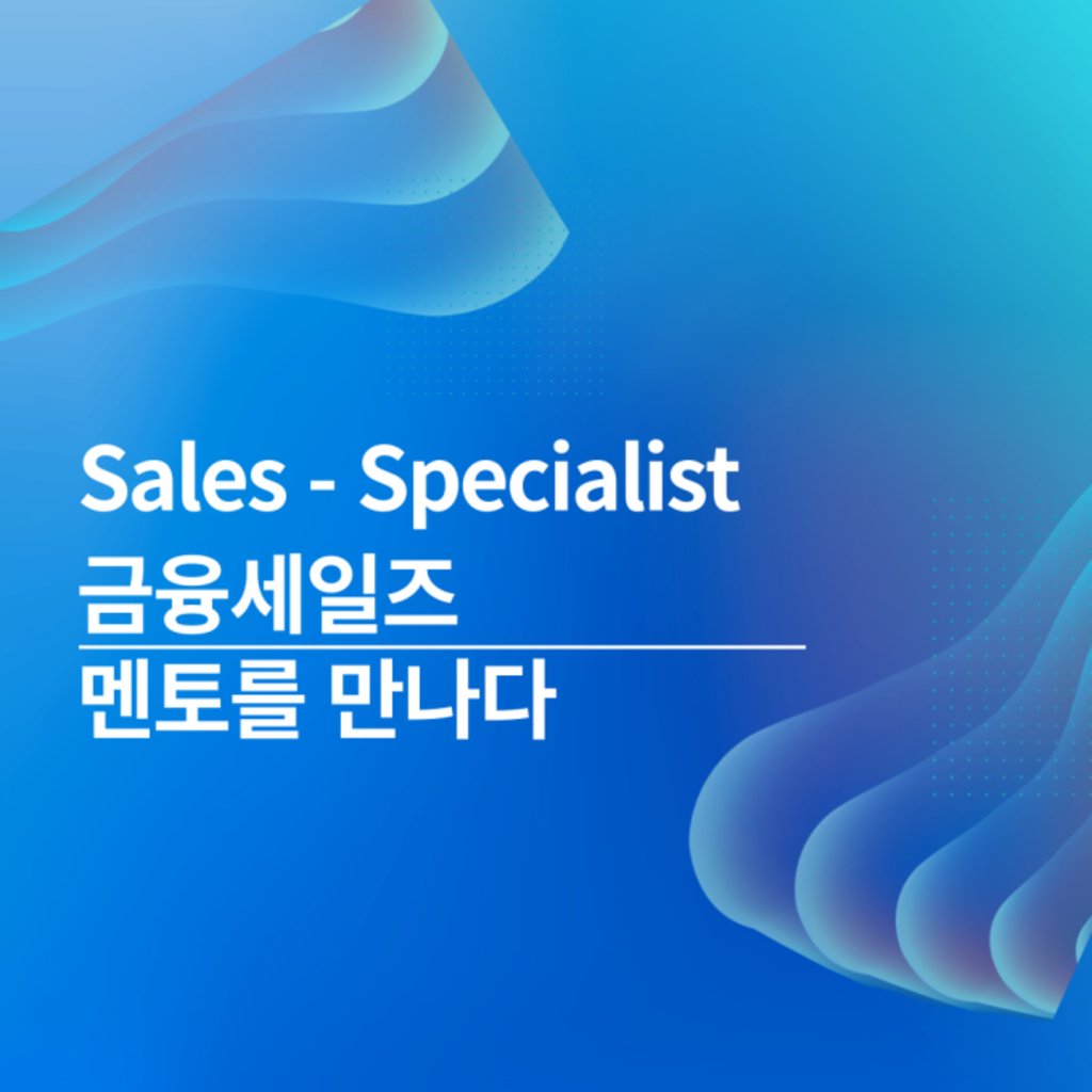 [금융] Financial - Sales specialist 채용멘토링