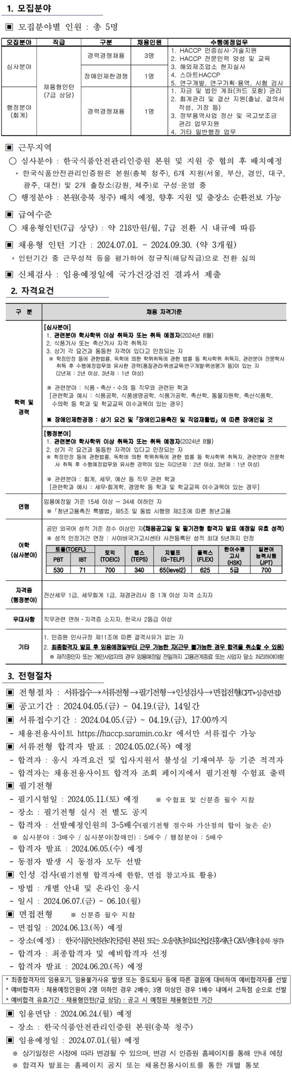 [한국식품안전관리인증원] 2024년 신규직원 채용