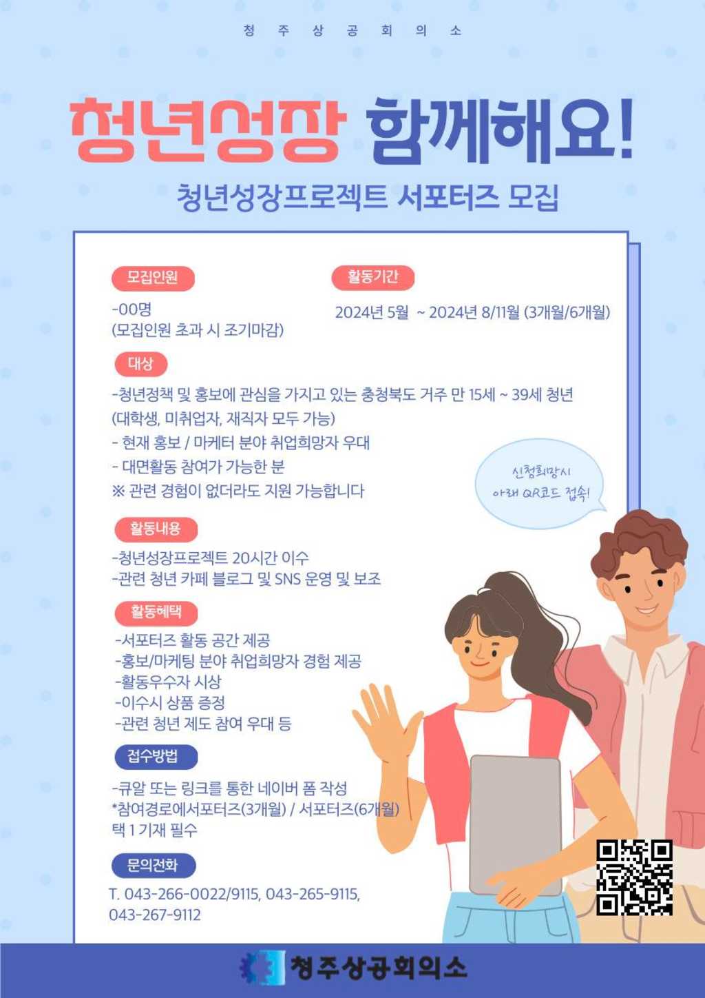 [청주상공회의소] 2024년도 청년성장프로젝트 1기 서포터즈 모집