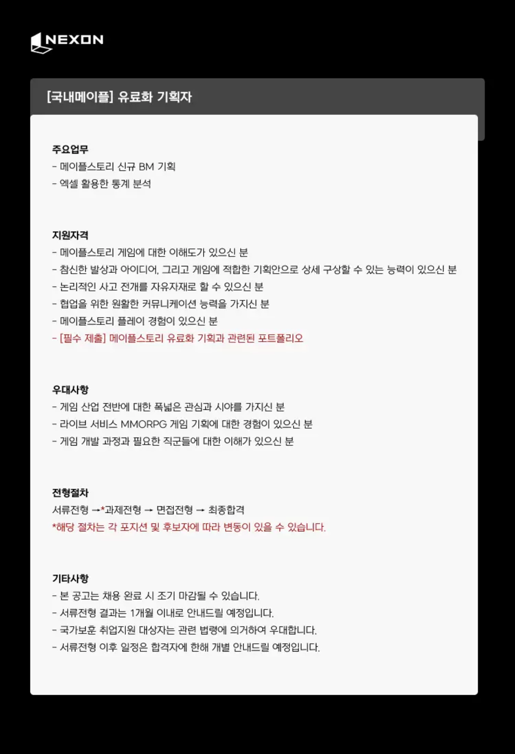 [넥슨코리아] [국내메이플] 유료화 기획자