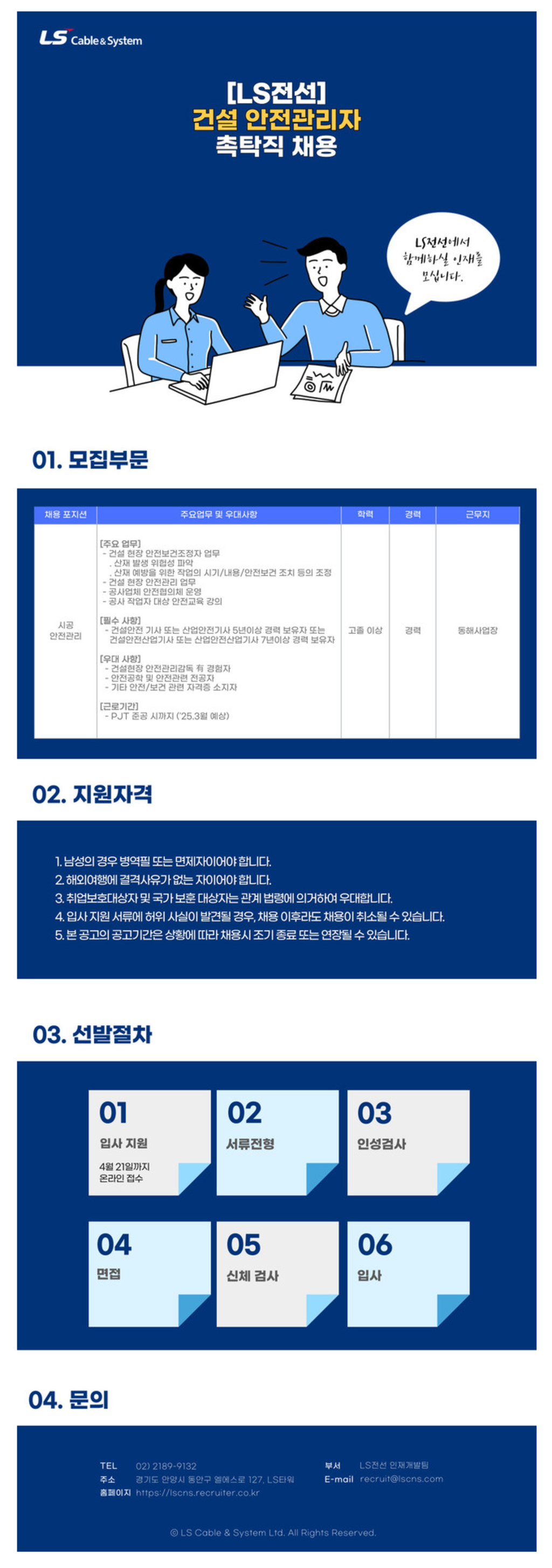 [LS전선] 2024년 4월 동해사업장 건설안전관리자 촉탁직 경력 채용