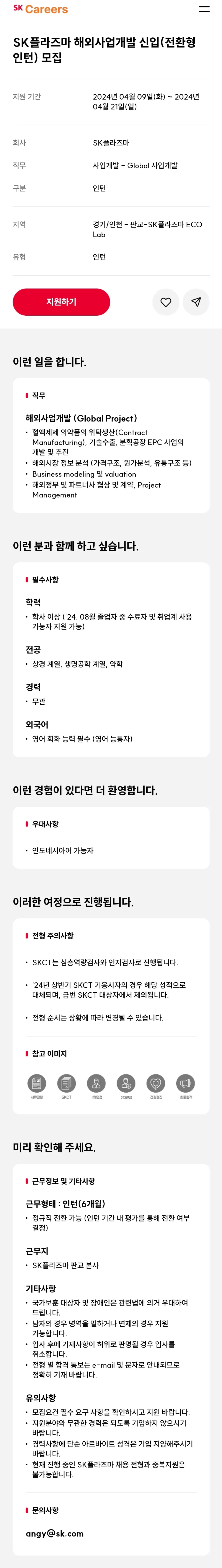 [SK플라즈마] 해외사업개발 신입(전환형 인턴) 모집