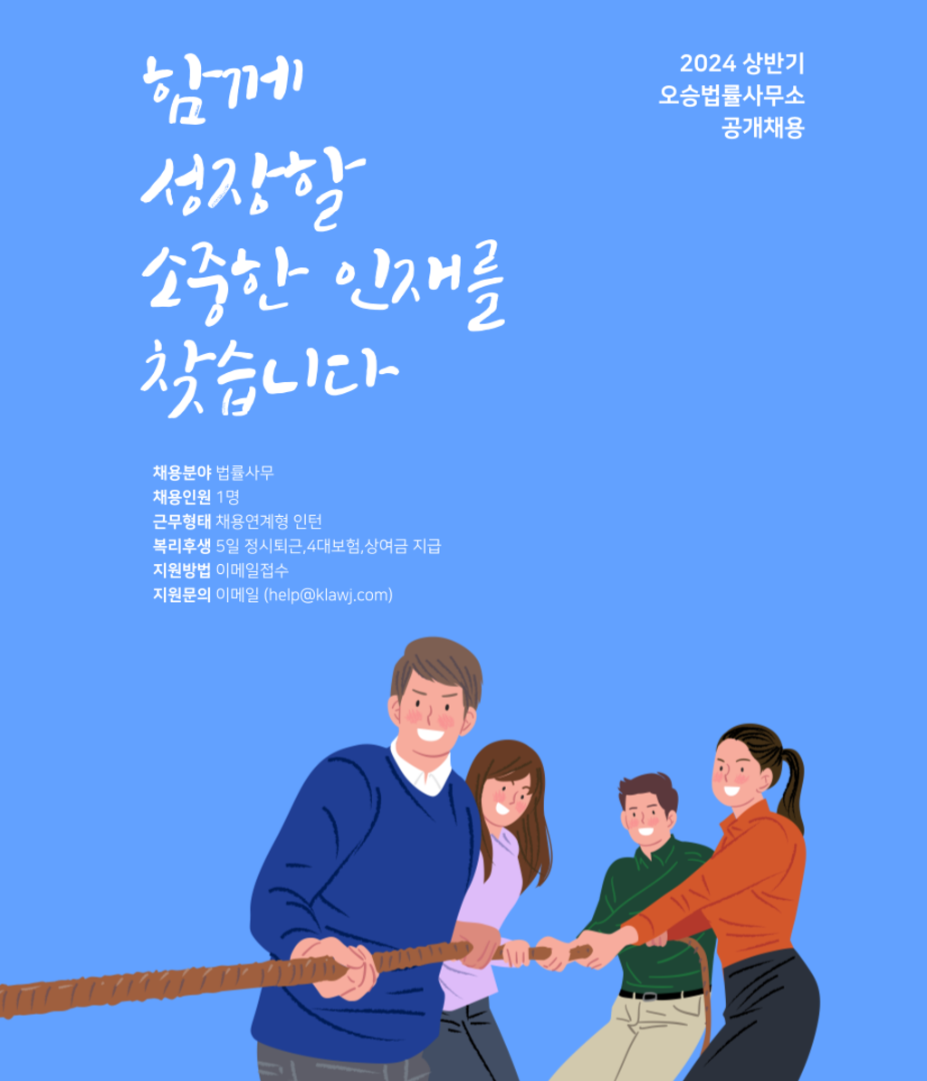 [오승법률사무소] 2024상반기 인턴 공개채용