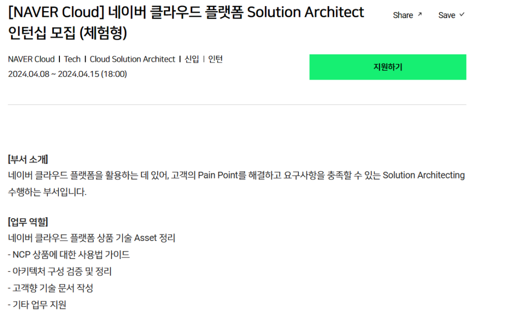 [네이버클라우드] 플랫폼 Solution Architect 인턴십 모집(체험형)