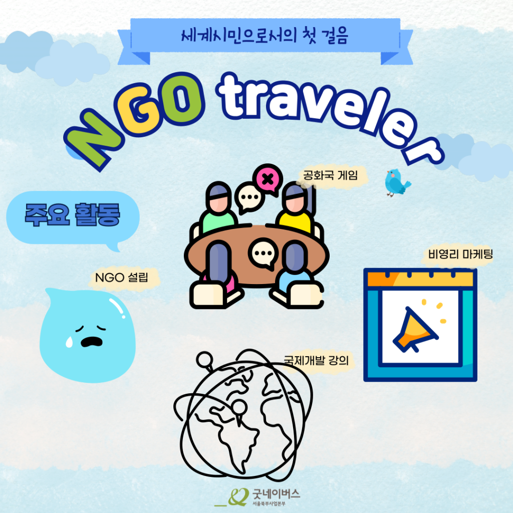 세계시민으로 나아가기 위한 NGO Traveler 모집중!!