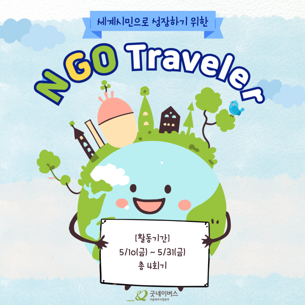 세계시민으로 나아가기 위한 NGO Traveler 모집중!!