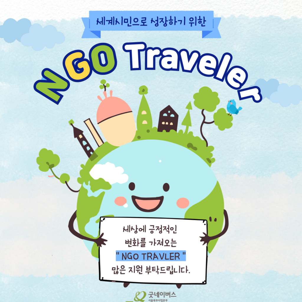 세계시민으로 나아가기 위한 NGO Traveler 모집중!!