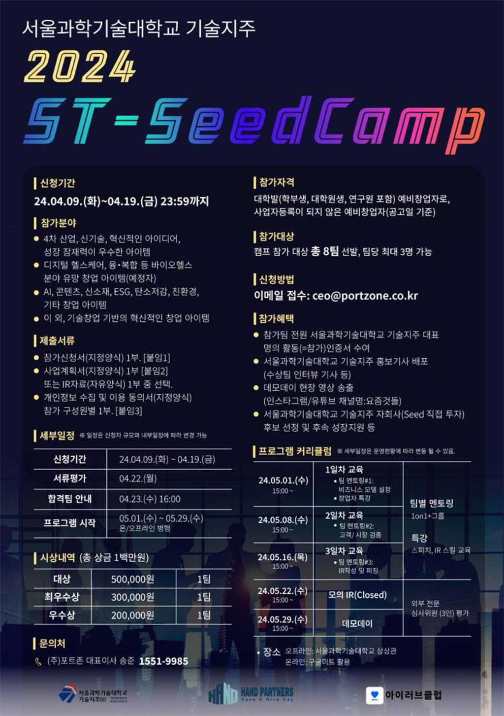 2024 ST-SeedCamp (서울과학기술대학교 기술지주 창업캠프)