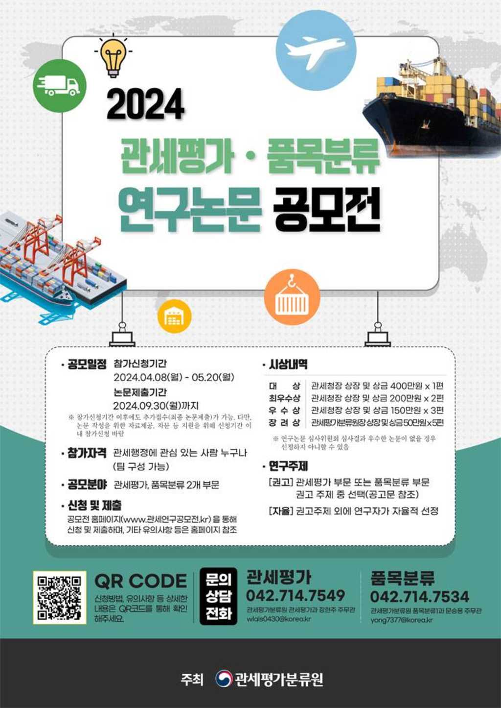 2024년도 관세평가 및 품목분류 연구논문 공모전