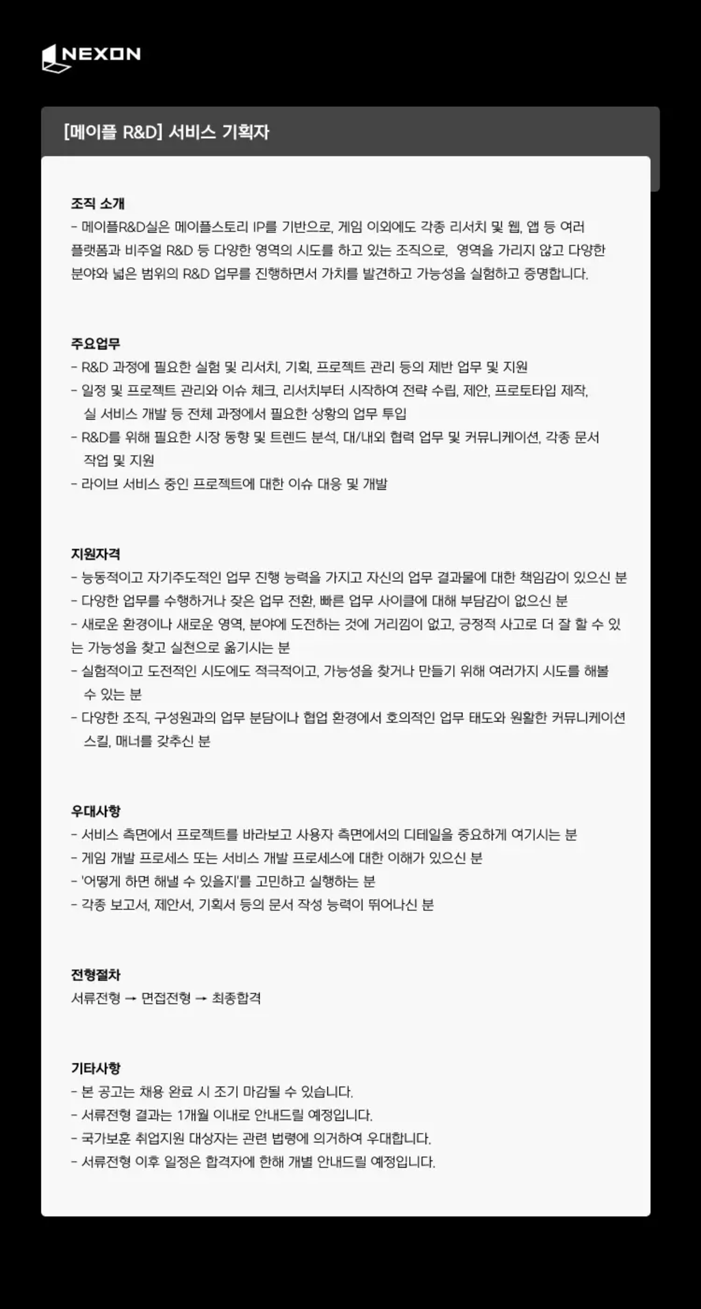 [넥슨코리아] [메이플 R&D] 서비스 기획자